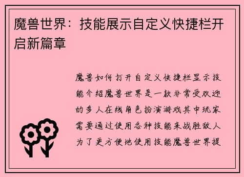魔兽世界：技能展示自定义快捷栏开启新篇章