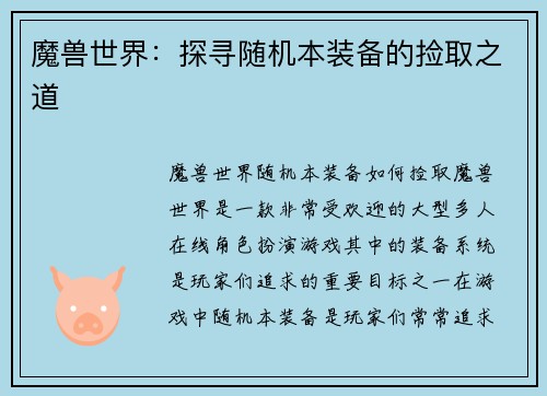 魔兽世界：探寻随机本装备的捡取之道