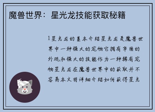 魔兽世界：星光龙技能获取秘籍