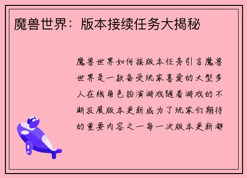 魔兽世界：版本接续任务大揭秘