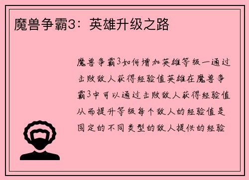 魔兽争霸3：英雄升级之路