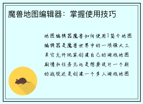 魔兽地图编辑器：掌握使用技巧